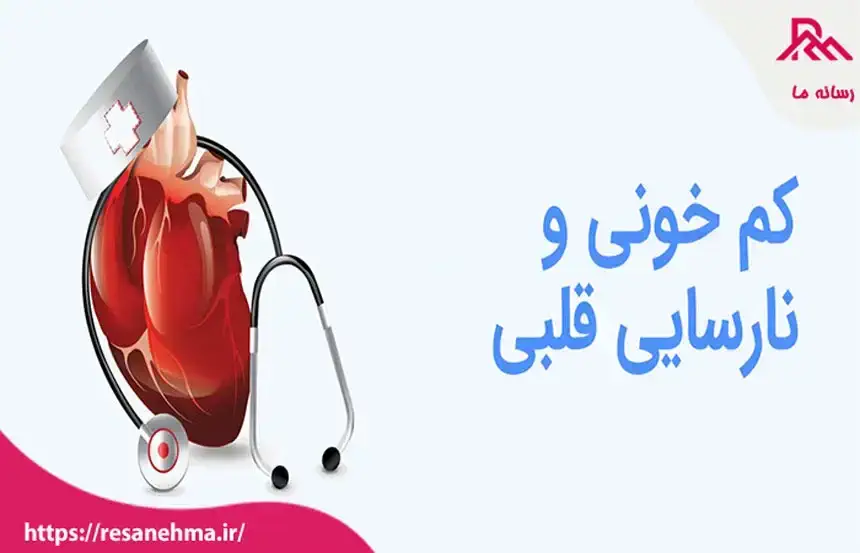 ارتباط بیماری های قلبی با کم خونی