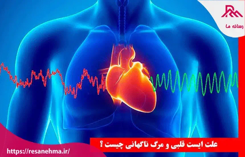 نشانه های ایست قلبی تنفسی و درمان